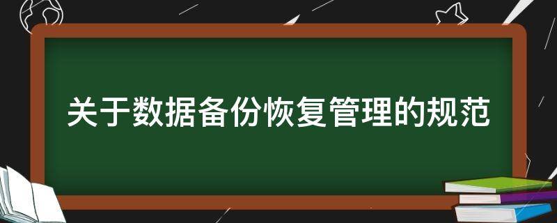 关于数据备份恢复管理的规范（关于数