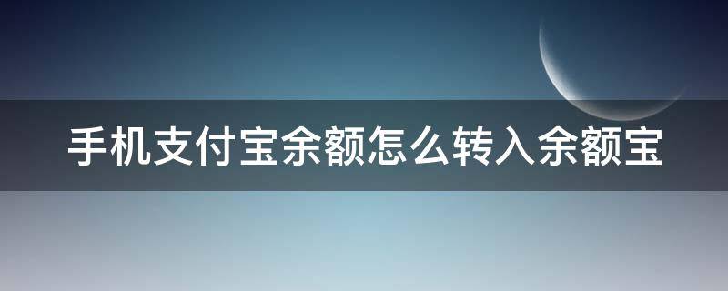 手机支付宝余额怎么转入余额宝（手机