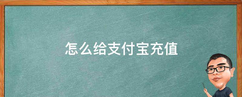 怎么给支付宝充值 怎么给支付宝充