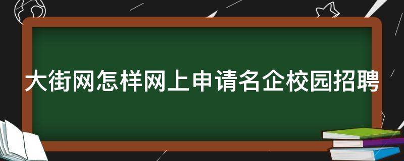 大街网怎样网上申请名企校园招聘 