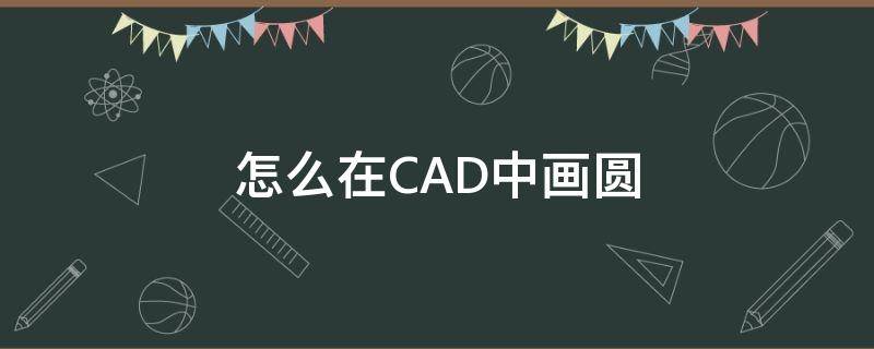 怎么在CAD中画圆（怎么在CAD中画圆点