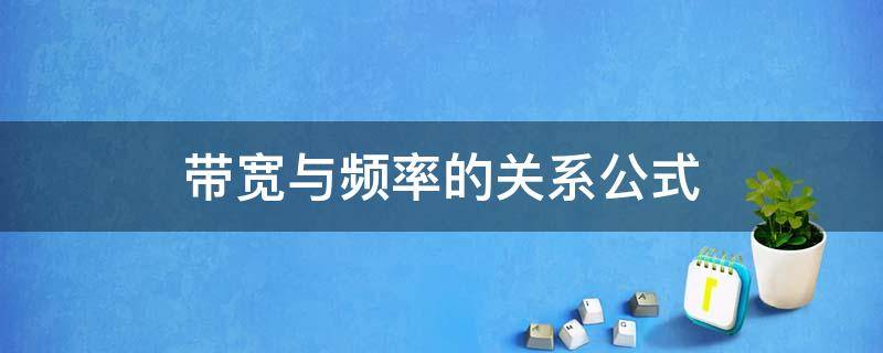 带宽与频率的关系公式 带宽与频率