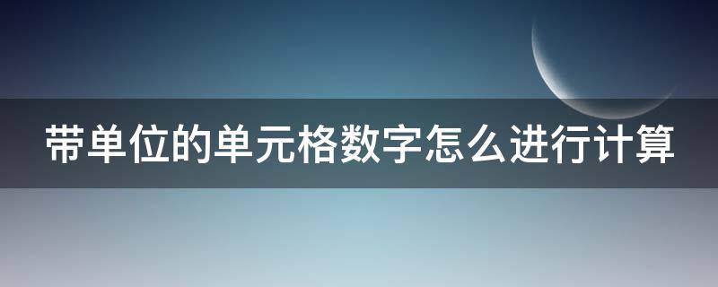 带单位的单元格数字怎么进行计算 e