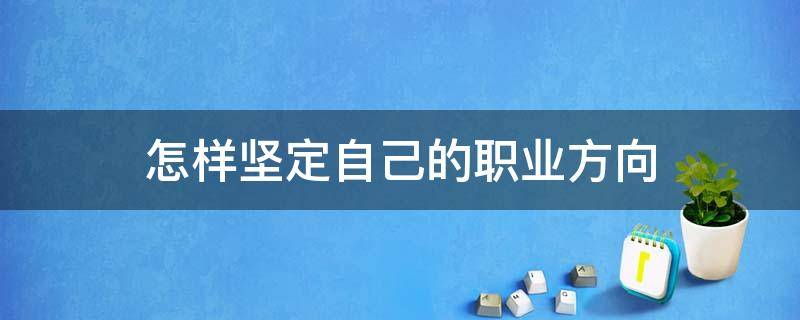 怎样坚定自己的职业方向 如何坚定