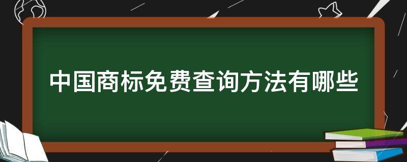 中国商标免费查询方法有哪些 中国