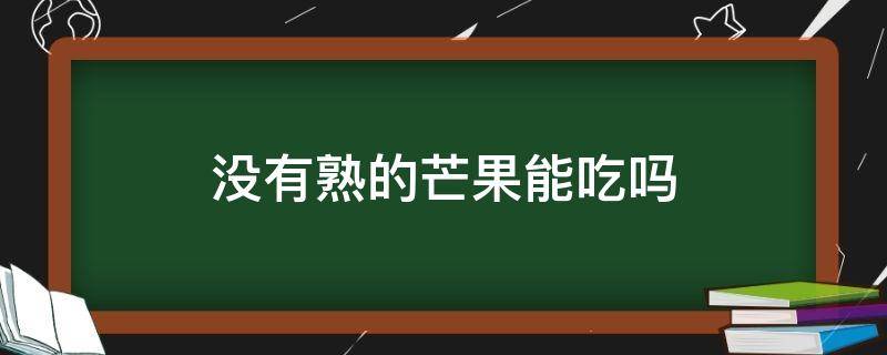 没有熟的芒果能吃吗 没有熟的芒果