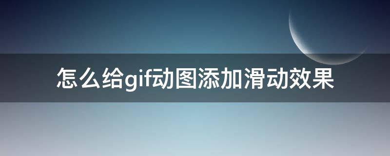 怎么给gif动图添加滑动效果（gif动图