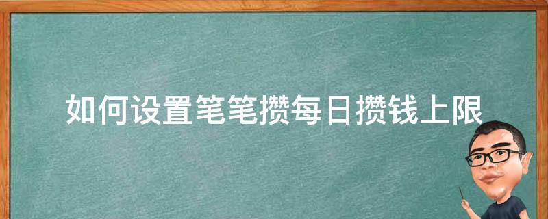 如何设置笔笔攒每日攒钱上限 笔笔攒钱怎么设置金额