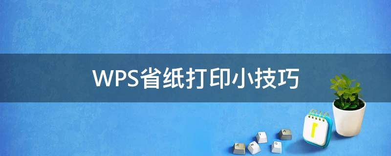 WPS省纸打印小技巧 wps怎么设置打