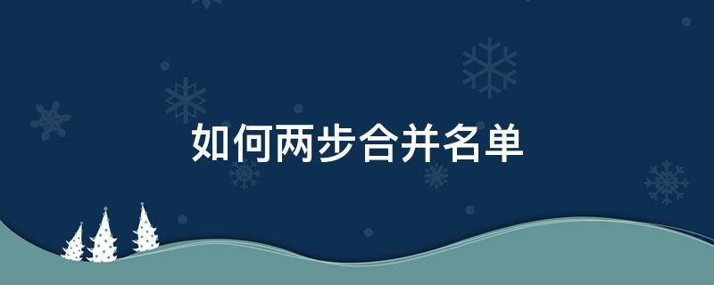 如何两步合并名单 excel如何快速合