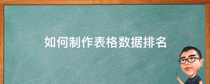 如何制作表格数据排名 数据怎样做