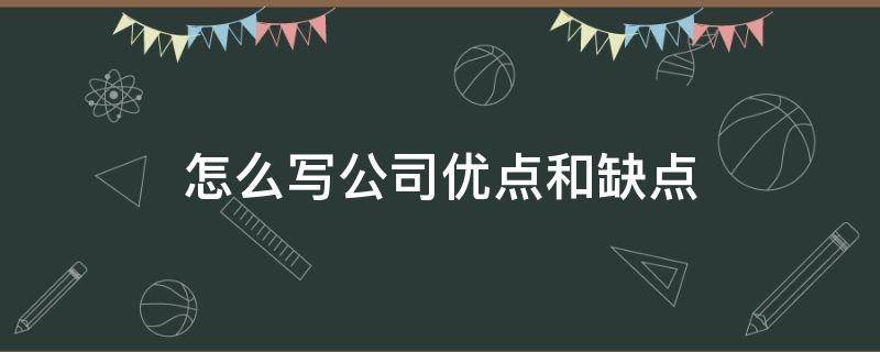 怎么写公司优点和缺点 怎么写公司优点和缺点简历