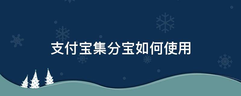 支付宝集分宝如何使用