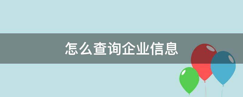 怎么查询企业信息（香港公司怎么查询