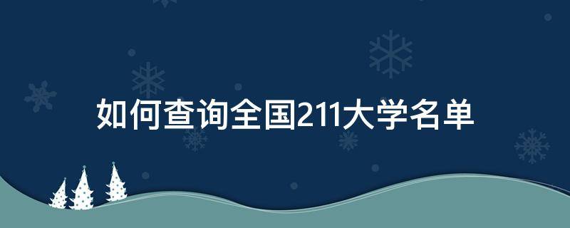 如何查询全国211大学名单（点击这里