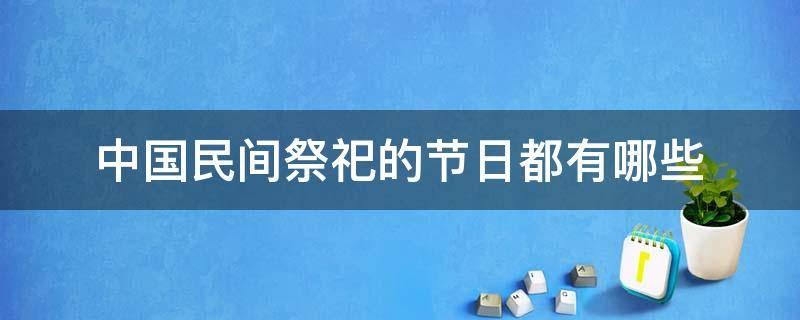 中国民间祭祀的节日都有哪些 中国