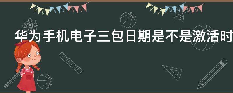 华为手机电子三包日期是不是激活时