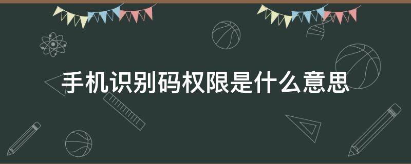 手机识别码权限是什么意思 识别手