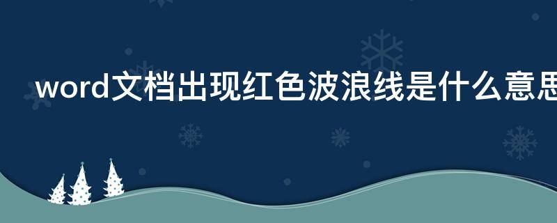 word文档出现红色波浪线是什么意思