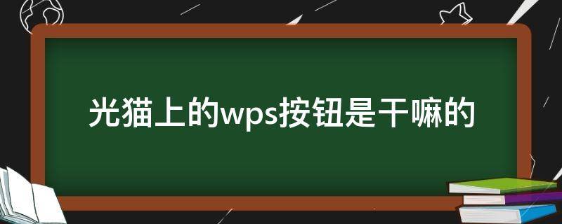 光猫上的wps按钮是干嘛的（光猫的wps