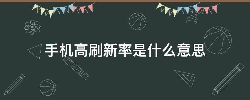 手机高刷新率是什么意思 手机高刷