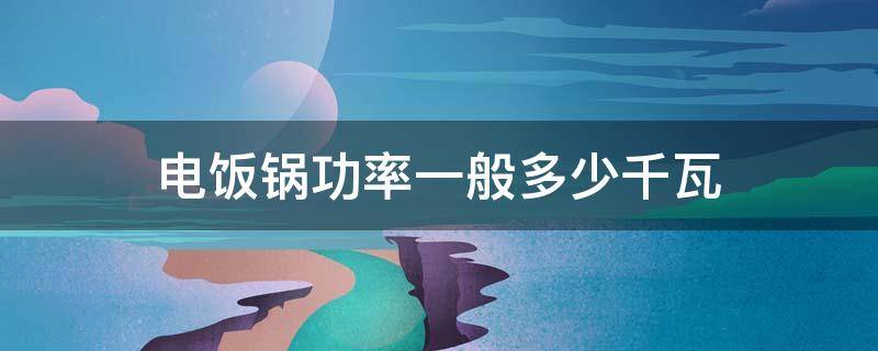 电饭锅功率一般多少千瓦 电饭锅的