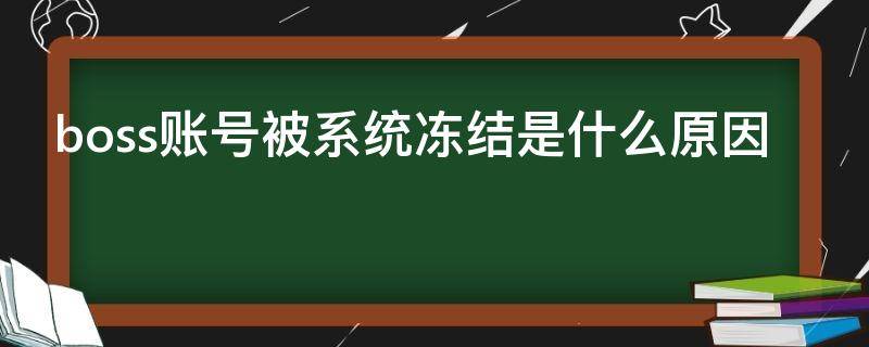 boss账号被系统冻结是什么原因 bos