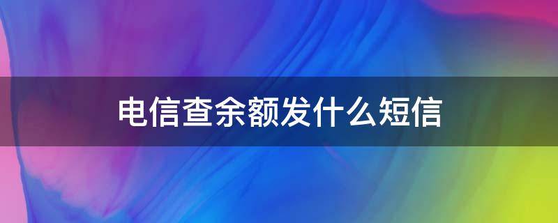 电信查余额发什么短信 电信查余额