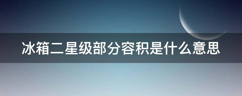 冰箱二星级部分容积是什么意思（冰箱