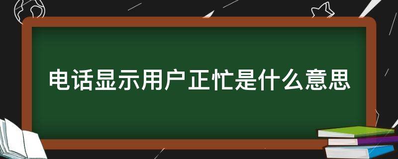 电话显示用户正忙是什么意思（苹果电