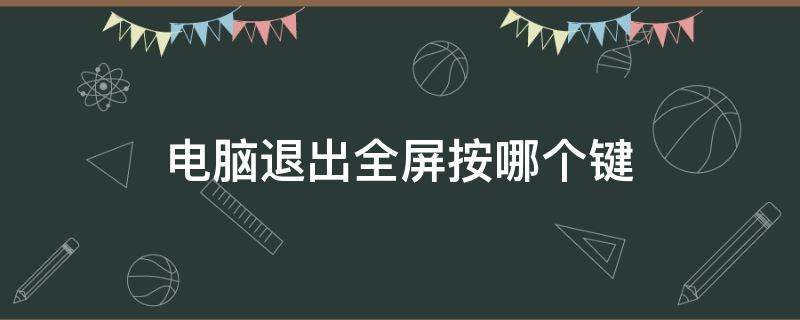 电脑退出全屏按哪个键 和平精英电