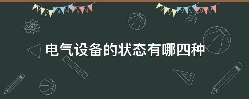 电气设备的状态有哪四种 电气设备