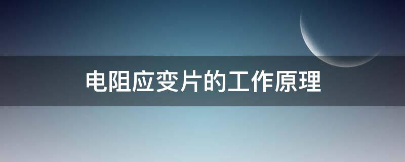 电阻应变片的工作原理（简述金属电阻