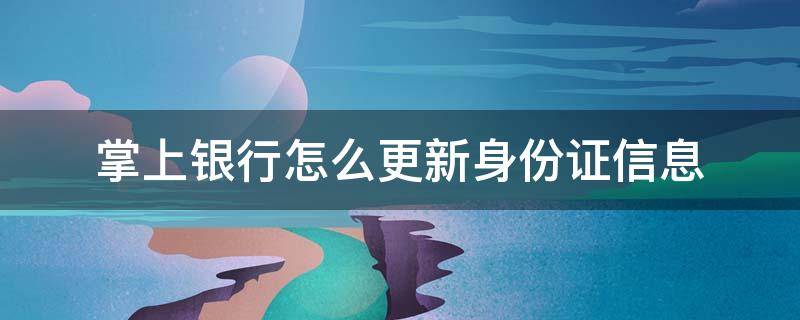 掌上银行怎么更新身份证信息 掌上