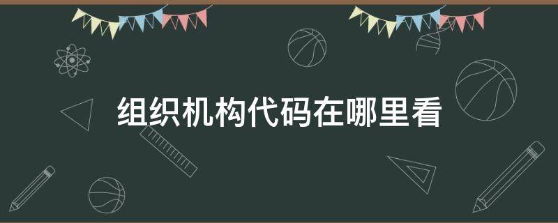 组织机构代码在哪里看（组织机构代码