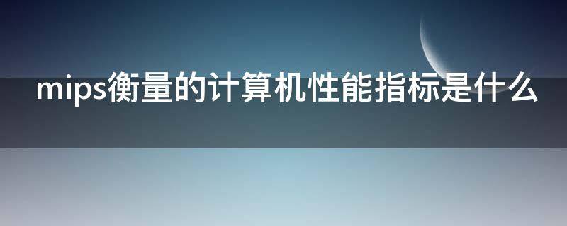 mips衡量的计算机性能指标是什么 