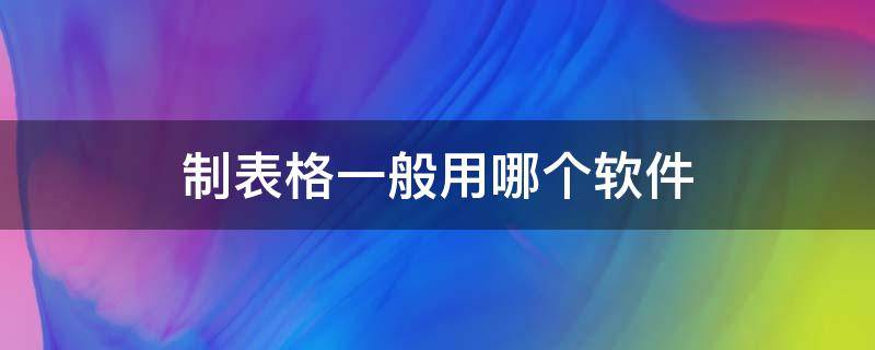 制表格一般用哪个软件 手机制表格