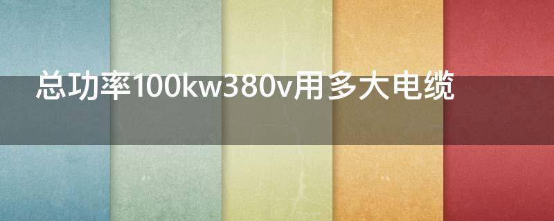 总功率100kw380v用多大电缆（总功率1