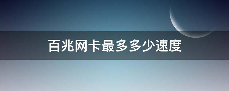 百兆网卡最多多少速度 百兆网卡最