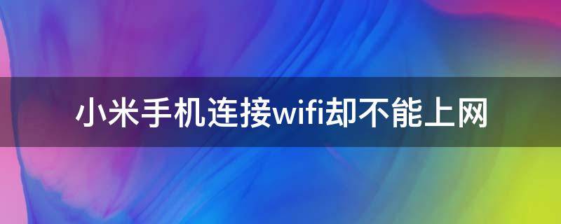 小米手机连接wifi却不能上网 小米