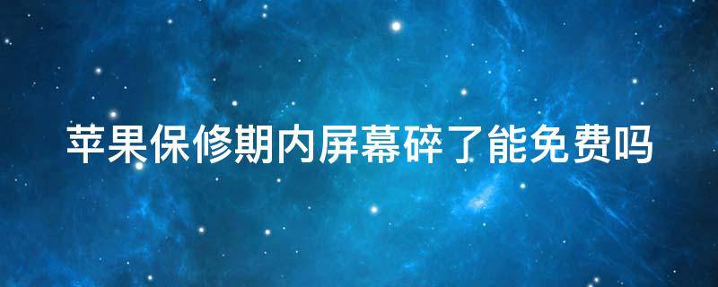 苹果保修期内屏幕碎了能免费吗 苹