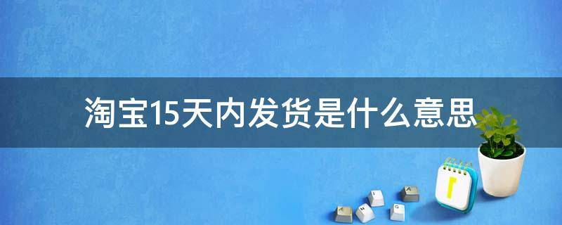 淘宝15天内发货是什么意思 淘宝15