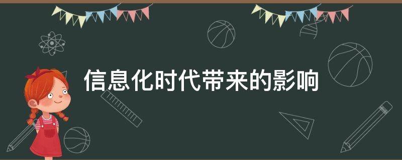 信息化时代带来的影响 信息化时代