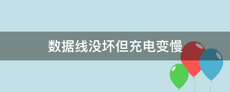 数据线没坏但充电变慢（数据线没坏但