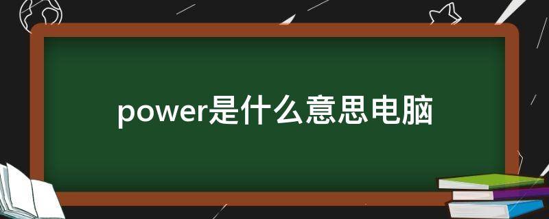 power是什么意思电脑 power是什么