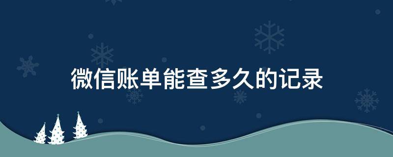 微信账单能查多久的记录 微信账单