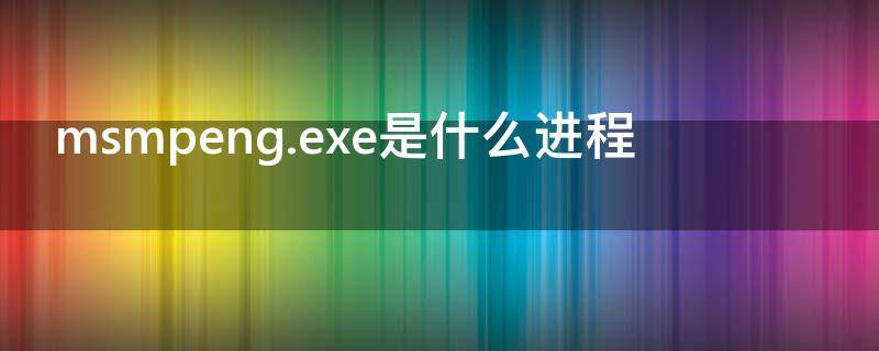 msmpeng.exe是什么进程（wermgr.exe