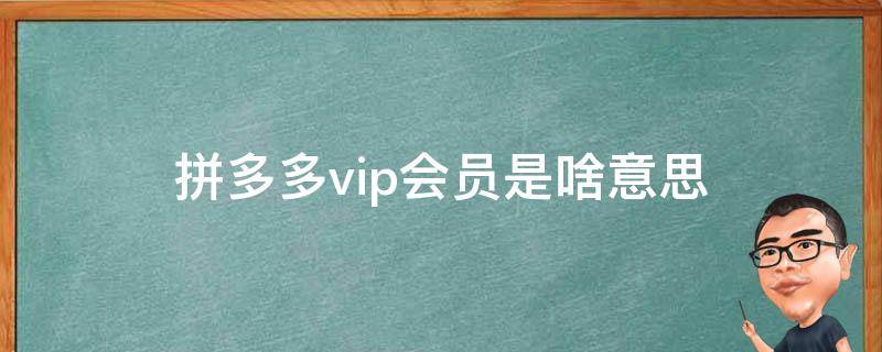 拼多多vip会员是啥意思 拼多多有vi