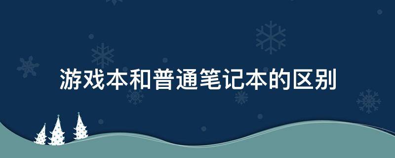 游戏本和普通笔记本的区别 游戏笔