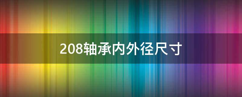 208轴承内外径尺寸 208轴承内径多